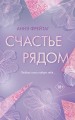 Счастье рядом