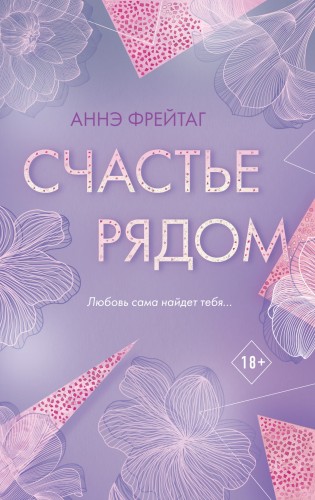 Счастье рядом
