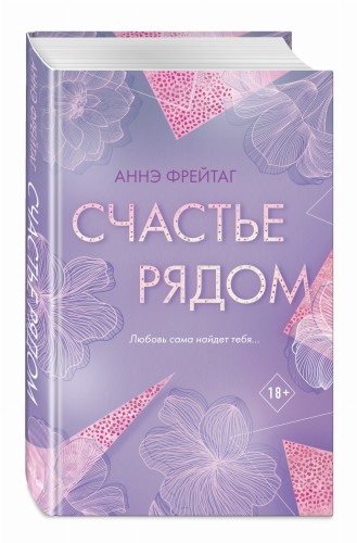 Счастье рядом