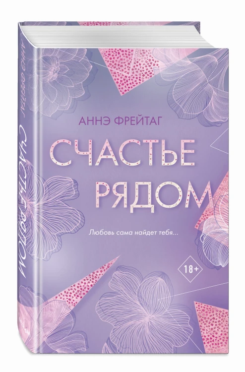 Счастье рядом