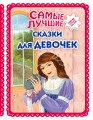 Самые лучшие сказки для девочек_ (с крупными буквами, ил. Ек. и Ел. Здорновых)