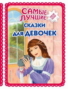 Самые лучшие сказки для девочек_ (с крупными буквами, ил. Ек. и Ел. Здорновых)