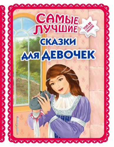 Самые лучшие сказки для девочек_ (с крупными буквами, ил. Ек. и Ел. Здорновых)