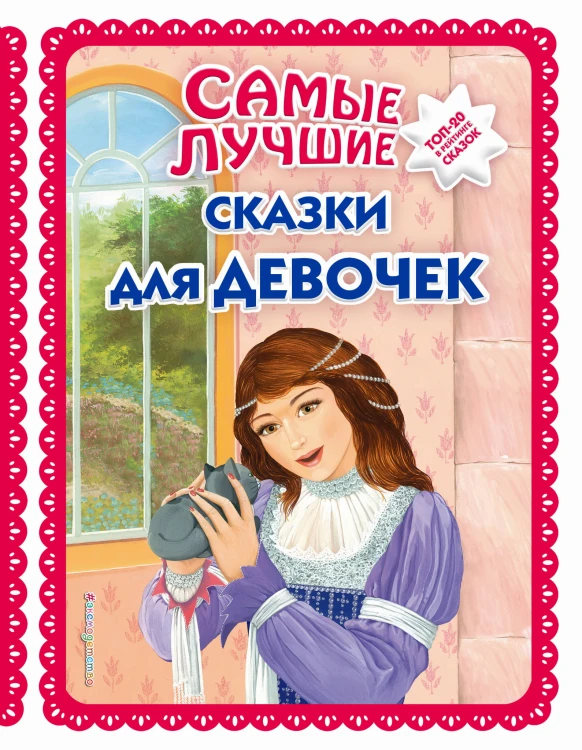 Самые лучшие сказки для девочек_ (с крупными буквами, ил. Ек. и Ел. Здорновых)