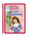 Самые лучшие сказки для девочек_ (с крупными буквами, ил. Ек. и Ел. Здорновых)
