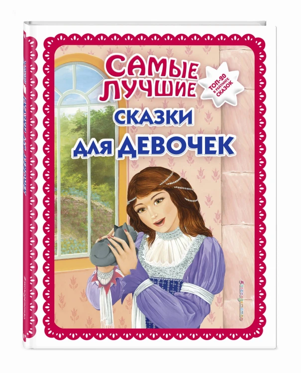 Самые лучшие сказки для девочек_ (с крупными буквами, ил. Ек. и Ел. Здорновых)