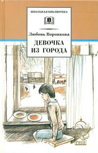 Воронкова. Девочка из города