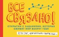 Все связано! Открытки с заданиями, которые оживят мир вокруг тебя (от Кери Смит, автора бестселлера "Уничтожь меня!")