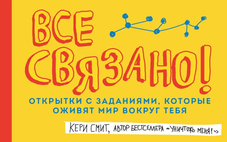 Все связано! Открытки с заданиями, которые оживят мир вокруг тебя (от Кери Смит, автора бестселлера "Уничтожь меня!")