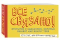 Все связано! Открытки с заданиями, которые оживят мир вокруг тебя (от Кери Смит, автора бестселлера "Уничтожь меня!")