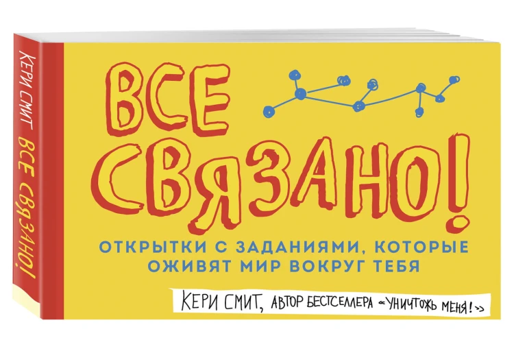 Все связано! Открытки с заданиями, которые оживят мир вокруг тебя (от Кери Смит, автора бестселлера "Уничтожь меня!")