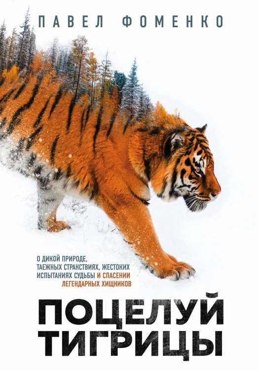 Поцелуй тигрицы. О дикой природе, таежных странствиях, жестоких испытаниях судьбы и спасении легендарных хищников
