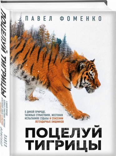 Поцелуй тигрицы. О дикой природе, таежных странствиях, жестоких испытаниях судьбы и спасении легендарных хищников