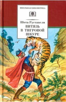ШБ Руставели. Витязь в тигровой шкуре