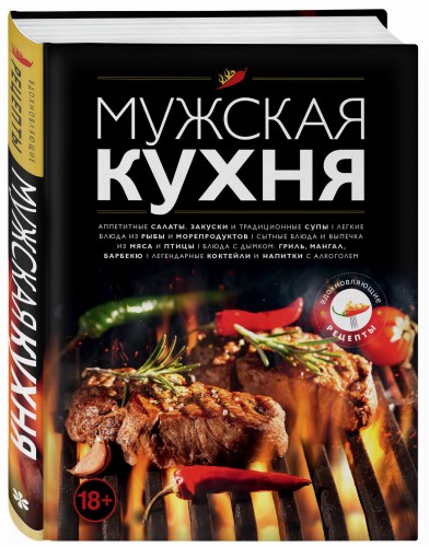 Мужская кухня. Издание 3-е