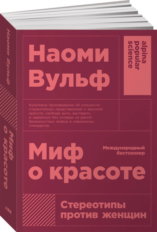 Миф о красоте: Стереотипы против женщин (покет)