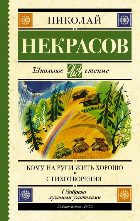 Кому на Руси жить хорошо. Стихотворения и поэмы
