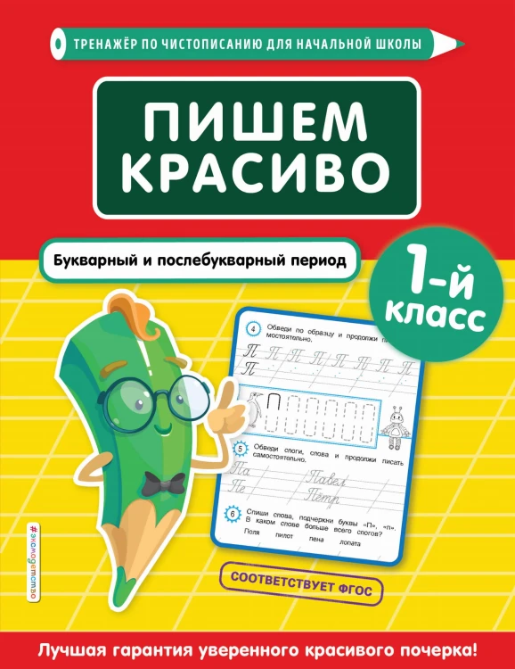 Пишем красиво. Букварный и послебукварный период. 1-й класс