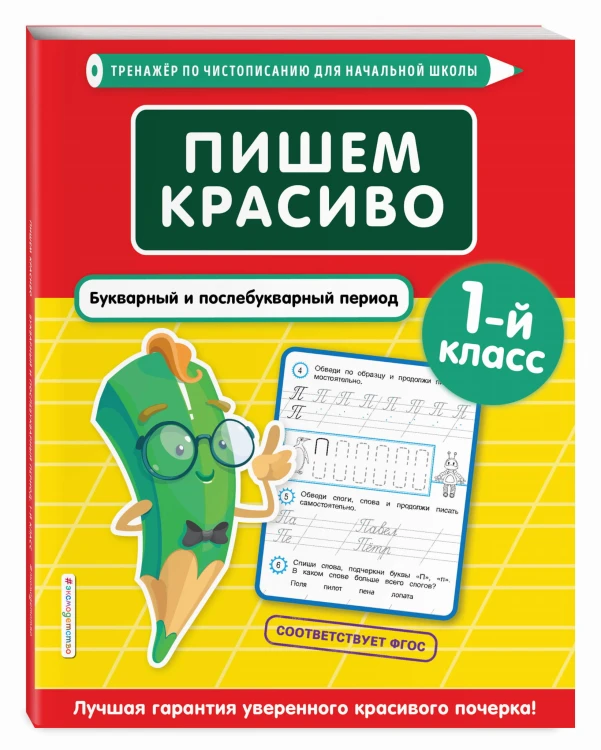 Пишем красиво. Букварный и послебукварный период. 1-й класс