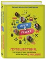 Орёл и решка. Путешествия, которые стоит пережить хотя бы раз в жизни!
