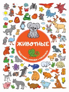 Животные