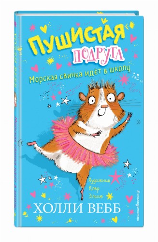 Морская свинка идёт в школу (выпуск 1)