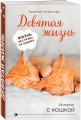 Девятая жизнь