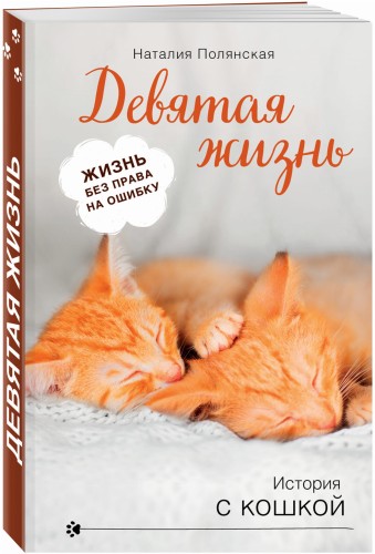 Девятая жизнь