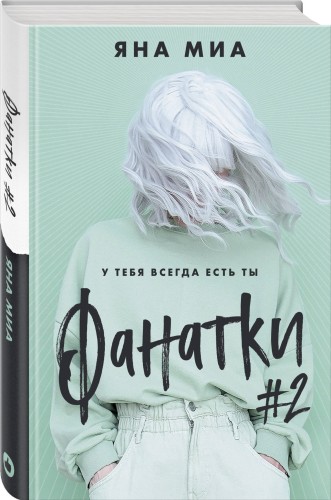 Фанатки (#2)
