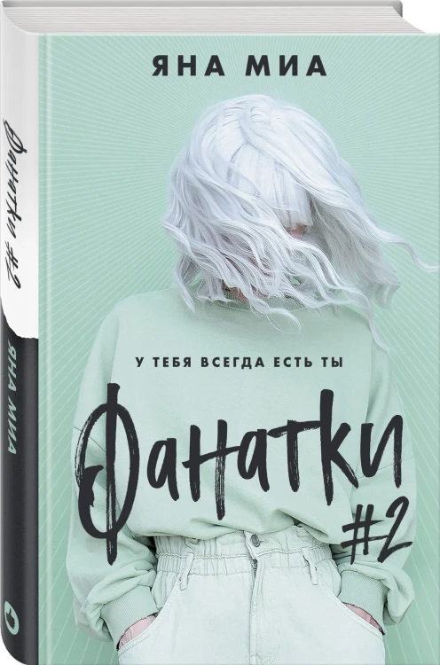 Фанатки (#2)