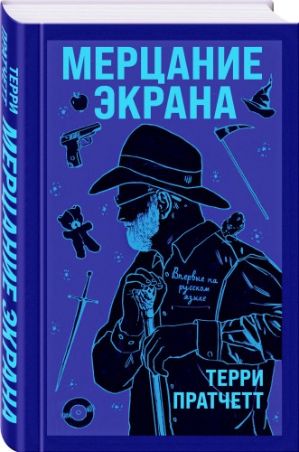 Мерцание экрана. Сборник фантастических рассказов