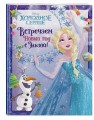 Холодное сердце. Встречаем Новый год с Эльзой!