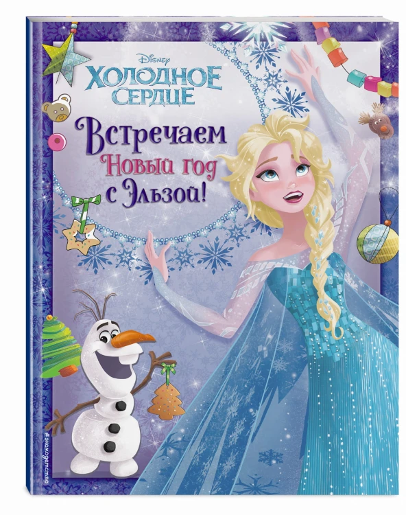 Холодное сердце. Встречаем Новый год с Эльзой!