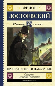 Преступление и наказание