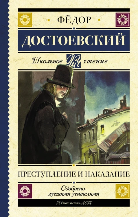 Преступление и наказание