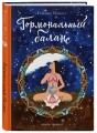 Гормональный баланс. Книга-тренинг