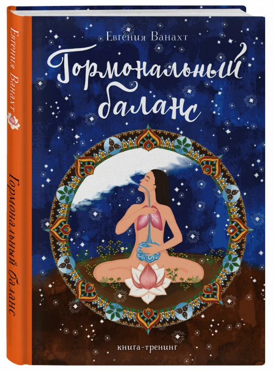 Гормональный баланс. Книга-тренинг