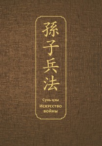 Искусство войны. Специальное издание с древнекитайским переплетом (подарочный короб)