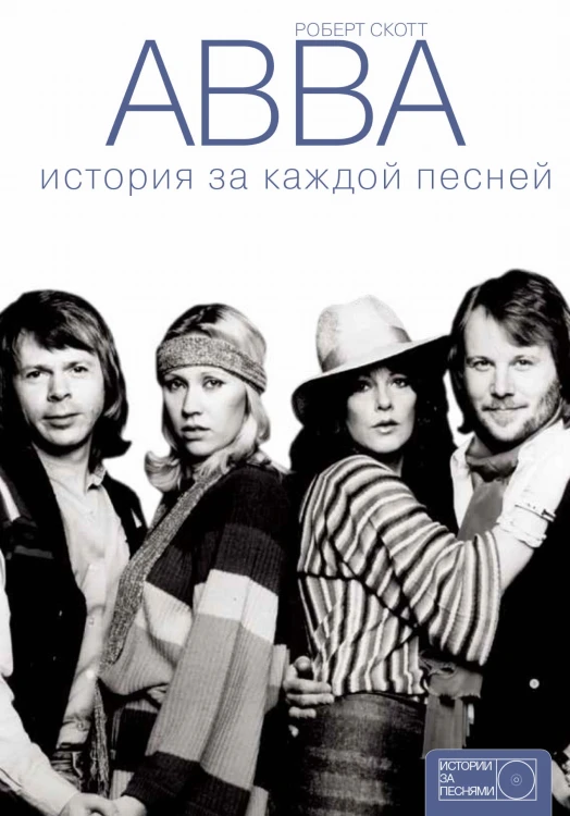 ABBA: история за каждой песней
