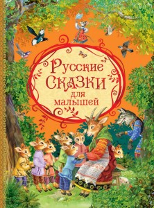 Русские сказки для малышей