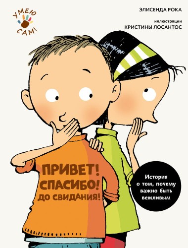 Привет! Спасибо! До свидания! (Рока Э.)