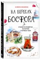 На берегах Босфора. Стамбул в рецептах, историях и криках чаек