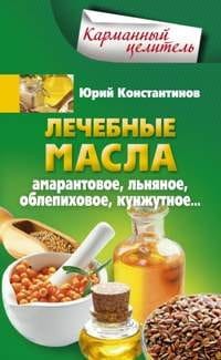 Лечебные масла. Амарантовое, льняное, облепиховое, кунжутное.