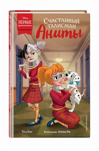 Счастливый талисман Аниты