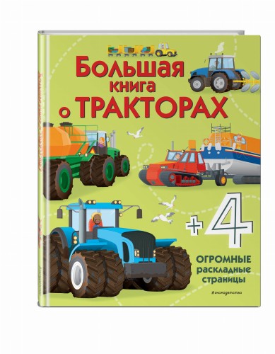 Большая книга о тракторах