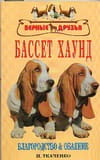Бассет хаунд