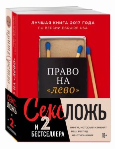 Секс, ложь и 2 бестселлера. Книги, которые изменят ваш взгляд на отношения (комплект из 2-х книг)