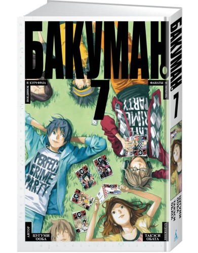 Бакуман. Кн.7