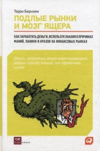 Подлые рынки и мозг ящера: Как заработать деньги, используя знания о причинах маний, паники и крахов на финансовых рынках
