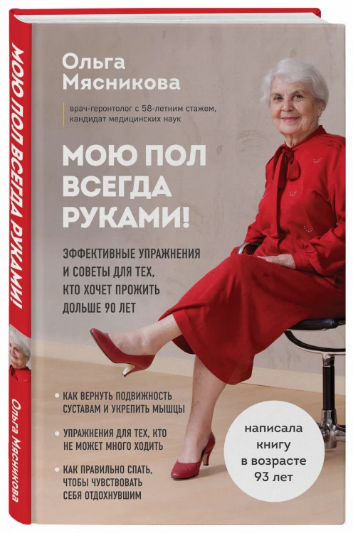 Мою пол всегда руками! Эффективные упражнения и советы для тех, кто хочет прожить дольше 90 лет